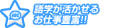 語学が活かせるお仕事豊富