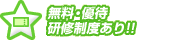 無料・優待研修制度あり