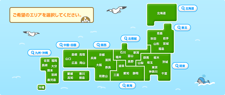 ご希望のエリアを選択してください。