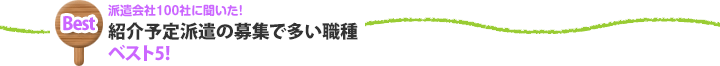 [派遣会社100社に聞いた！]紹介予定派遣の多い職種ベスト3