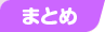 まとめ