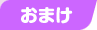 おまけ
