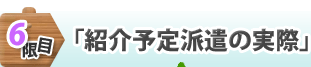 【6限目】紹介予定派遣の実際