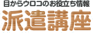 [目からウロコのお役立ち情報]派遣講座