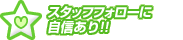 �X�^�b�t�t�H���[�Ɏ��M����!!