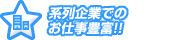 �n���Ƃł̂��d���L�x!!