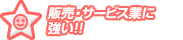 �̔��E�T�[�r�X�Ƃɋ���!!