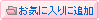 ���C�ɓ���ɒǉ�