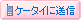 �P�[�^�C�ɑ��M
