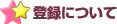 �o�^�ɂ���
