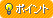 �|�C���g