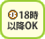 18時以降OK