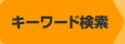 �L�[���[�h����