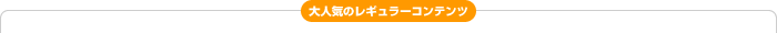 ��l�C�̃��M�����[�R���e���c