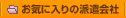 ���C�ɓ���̔h�����
