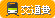交通費