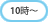 10:00�ȍ~�Ɏn��