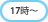17:00�ȍ~�Ɏn��