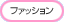 �t�@�b�V�����E�A�p�����֘A