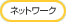 �l�b�g���[�N�֌W�̃X�L������������
