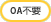 OA�X�L���s�v