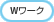 W���[�N�\