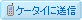 �P�[�^�C�ɑ��M