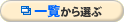 �ꗗ����I��