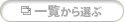 �ꗗ����I��