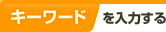 �L�[���[�h����͂���