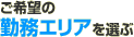 ����]�̋Ζ��G���A��I��