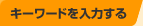 �L�[���[�h����͂���