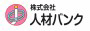 株式会社人材バンク