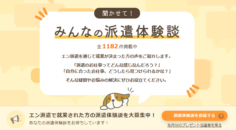 1180件以上の派遣体験談が掲載中です！