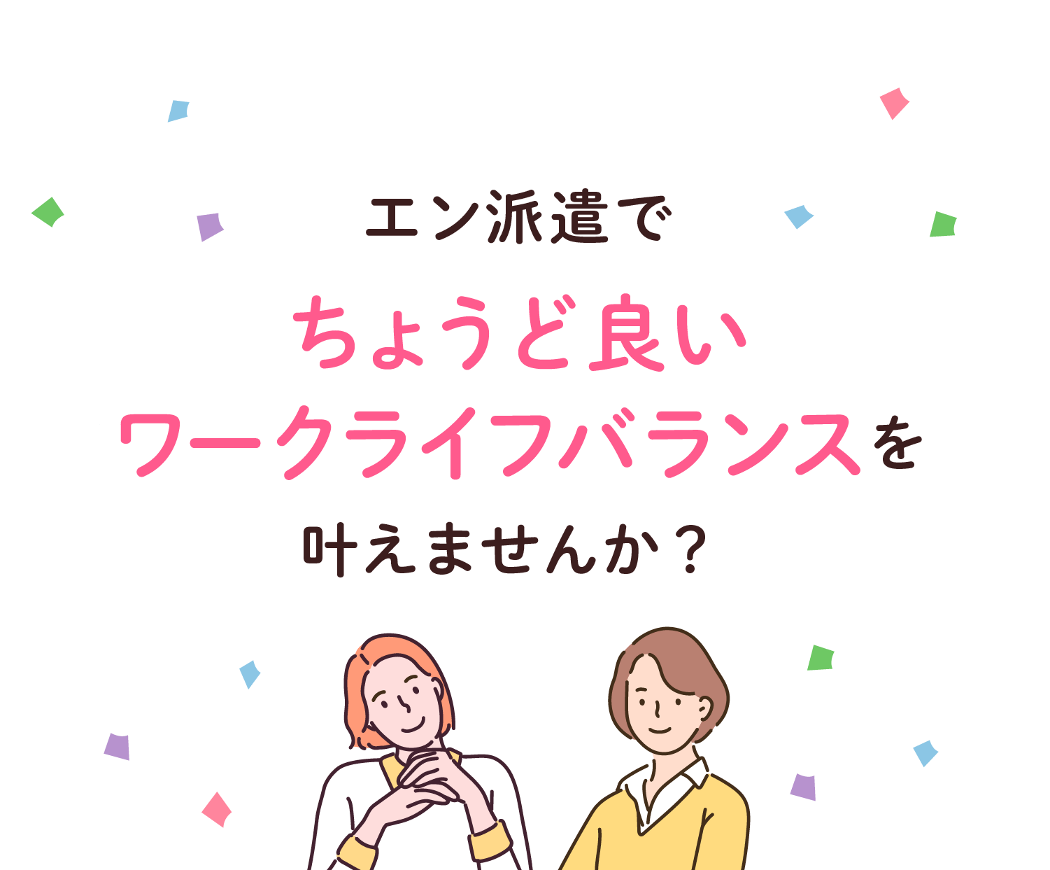 エン派遣でちょうど良いワークライフバランスを叶えませんか？