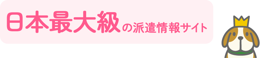 日本最大級の派遣情報サイト