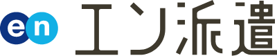 エン派遣