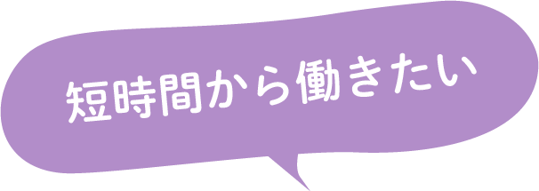 短時間から働きたい