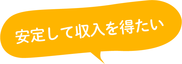 安定して収入を得たい