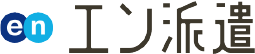 en派遣