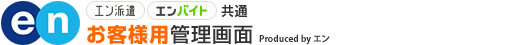 [en] エン派遣・エンバイト 共通 お客様用管理画面 produced by エン