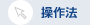 操作法